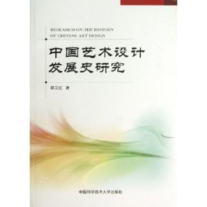 正版新书]中国艺术设计发展史研究邵文红9787312031861