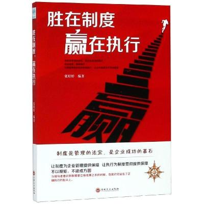 正版新书]胜在制度,赢在执行张婷婷9787547252925
