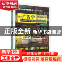 正版 关于广告学的100个故事/人文社会科学通识文丛 编者:陈胜光|