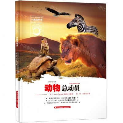 [N]动物总动员(精)/小爱因斯坦神奇星球大百科-9787571503406