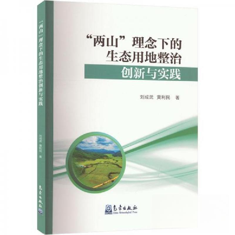正版新书]“两山”理念下的生态用地整治创新与实践刘成武黄利民