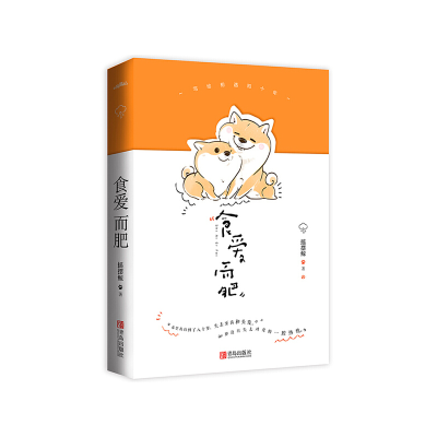 正版新书]食爱而肥摇摆鲸 著, 悦读纪 出品9787555266600