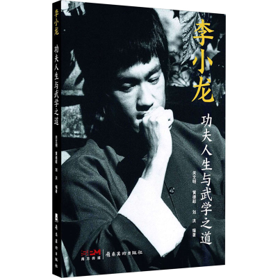 正版新书]李小龙 功夫人生与武学之道关文明,黄德超,刘洪 编9787