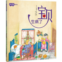 音像宝贝生病了(西)比奥莱塔·戴诺著 绘,灵灵 译