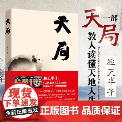 正版书籍[赵东来 祁同伟 ]天局 胜天半子 矫健《人民的名义》多次提及的神秘之书 周梅森作序 现当代文学小说中国文学