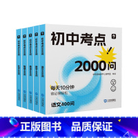 初中考点2000问 初中通用 [正版]初中口袋书背记工具书初中考点2000问/1600问小四门数学语文英语教辅训练中考测