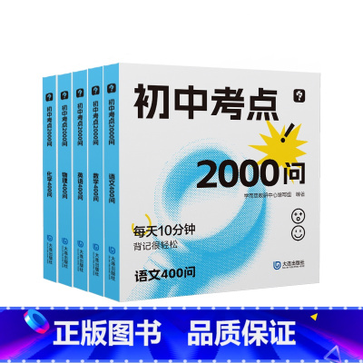 初中考点2000问 初中通用 [正版]初中口袋书背记工具书初中考点2000问/1600问小四门数学语文英语教辅训练中考测