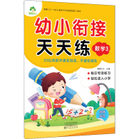[M]幼小衔接天天练 数学 3-9787540138165