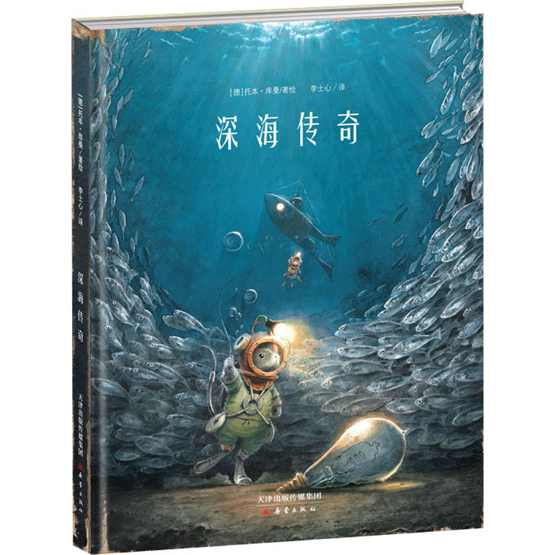 [M]深海传奇 李士心 译 (德)托本·库曼 绘 -9787530769775