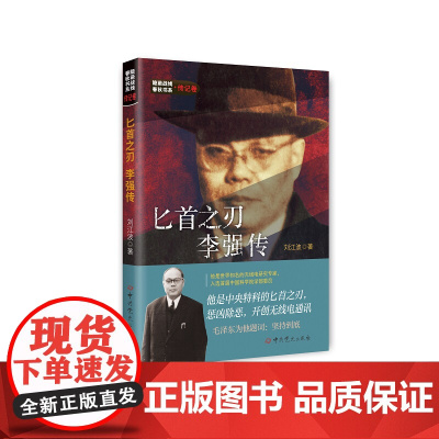 [2024 新书] 匕首之刃:李强传 刘江波 著 中共党史出版社 9787509865248