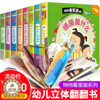 [醉染正版]全套8册悄悄看里面儿童书籍撕不烂 0-1-2-3-6岁 幼儿立体书3d翻翻书 宝宝启蒙情景绘本 婴儿益智一岁