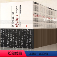 [正版]全集31本临习技法精解王羲之行草楷书法欧阳询楷书赵孟頫行/楷书法初学者入门教程临习碑帖技法例字讲解简体旁注 毛