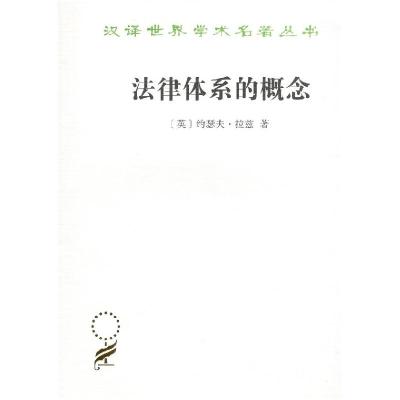 正版新书]法律体系的概念约瑟夫·拉兹9787100164856