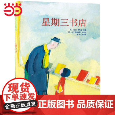 正版童书 星期三书店 冰心儿童图书奖作者创作启发精装儿童绘本