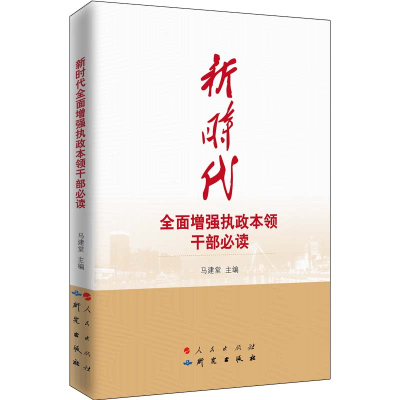 正版新书]新时代全面增强执政本领干部必读本书编写组9787519902