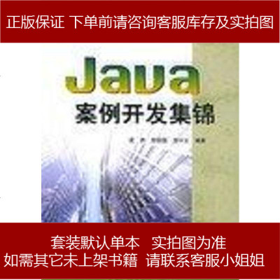 Java案例开发集锦袁然第1版(2005年9月1日)9787121015991