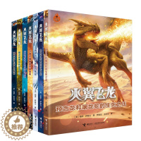 [醉染正版] 火翼飞龙系列7册 儿童文学少儿读物 青少年初中小学学生课外阅读书籍冒险科幻小说火翼飞龙 盗取龙梦的死亡