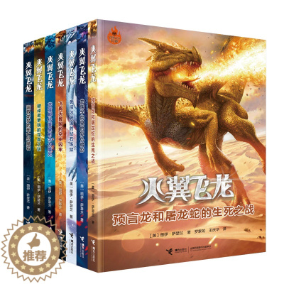 [醉染正版] 火翼飞龙系列7册 儿童文学少儿读物 青少年初中小学学生课外阅读书籍冒险科幻小说火翼飞龙 盗取龙梦的死亡