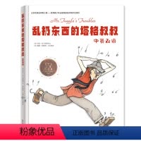 乱扔东西的塔格叔叔 中英双语 [正版]乱扔东西的塔格叔叔中英双语儿童故事书3一6绘本读物学习宝宝好习惯养成行为小学漫画