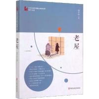 正版新书]老屋孙少山9787520514088