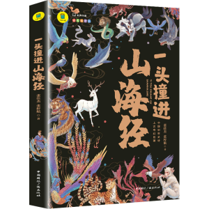 正版新书]一头撞进山海经张佳杰,张梓航9787507850895