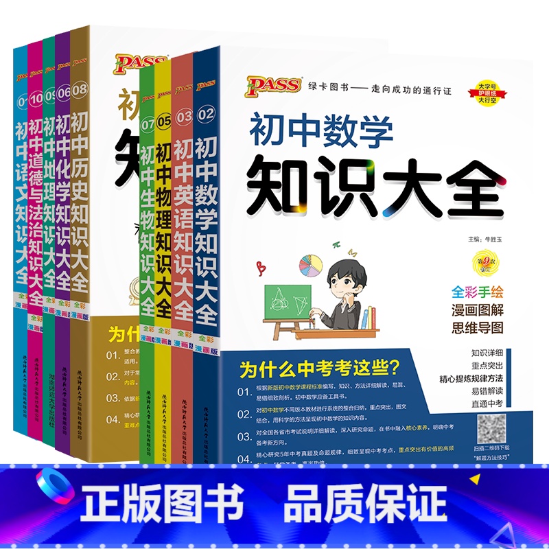 全套9本(语数英物化生政史地) 初中通用 [正版]2025版初中知识大全语文数学英语物理化学生物道德法治历史地理初一二三