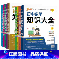 全套9本(语数英物化生政史地) 初中通用 [正版]2025版初中知识大全语文数学英语物理化学生物道德法治历史地理初一二三