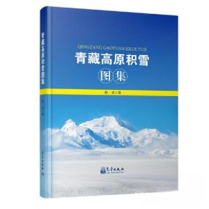 正版新书]青藏高原积雪图集除多 著9787502964665