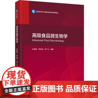 教材.高级食品微生物学食品科学与工程学科研究生系列教材彭喜春罗剑鸣张广文编著出版年份2023年最新印刷2023年8月版次