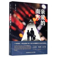 [N]亲爱的南方/小说眼看中国丛书-9787537861991