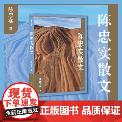 陈忠实散文(作家散文典藏)(平)陈忠实经典散文,质朴中内含,厚实中透着灵气。