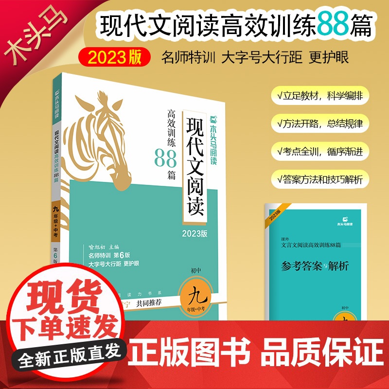 2023版名师特训初中现代文阅读高效训练88篇9年级+中考全彩版