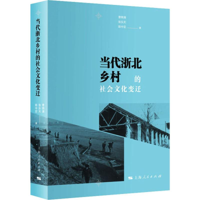 醉染图书当代浙北乡村的社会文化变迁9787208161504