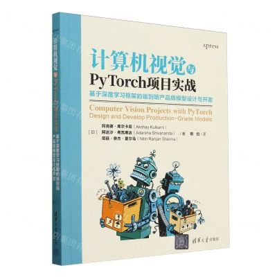 [N]计算机视觉与PyTorch项目实战(基于深度学习框架的端到端产品级模型设计与开发)-9787302657422
