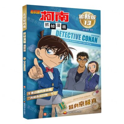 [N]名侦探柯南抓帧漫画(追新版13替身京极真)-9787540163280