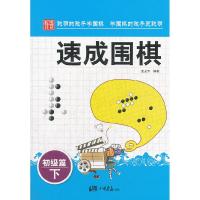 正版新书]初级篇-速成围棋-下金龙天9787514605303