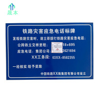 晟本+铁路灾害应急电话牌(粘贴式)+1000*650mm(IV级反光膜)+块
