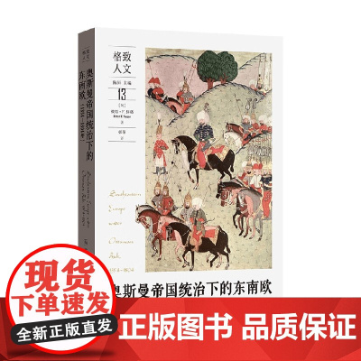 奥斯曼帝国统治下的东南欧 彼得·R.休格 著 历史