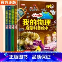 [全套4册]我的物理启蒙科普绘本 [正版]全套10册我的物理启蒙小百科漫画科学 儿童科普绘本3-6岁幼儿百科注音版带拼音