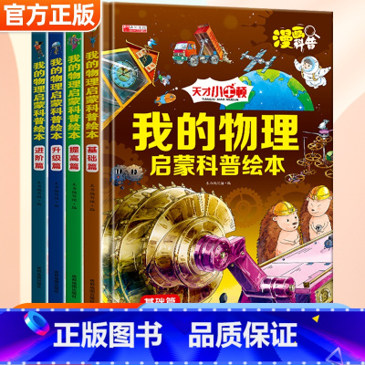 [全套4册]我的物理启蒙科普绘本 [正版]全套10册我的物理启蒙小百科漫画科学 儿童科普绘本3-6岁幼儿百科注音版带拼音