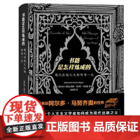 书籍是怎样炼成的:现代出版之父的传奇一生 [意大利]亚历山德罗·马尔佐·马尼奥著 著 上海三联书店 9787542686