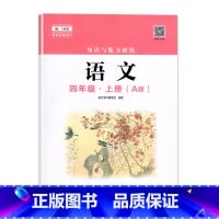 语文 四年级上 [正版]2023秋 深圳 语文知识与能力训练4四年级上册A版 深圳小学语文人教版同步训练作业知能知训扫码