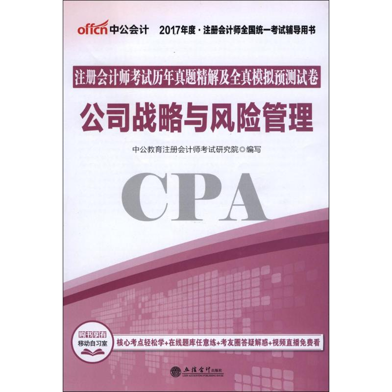 正版新书]公司战略与风险管理-注册会计考试历年真题精解及全真