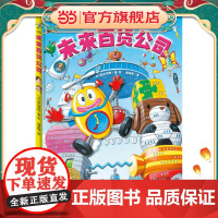 海豚绘本花园:未来百货公司(精装)