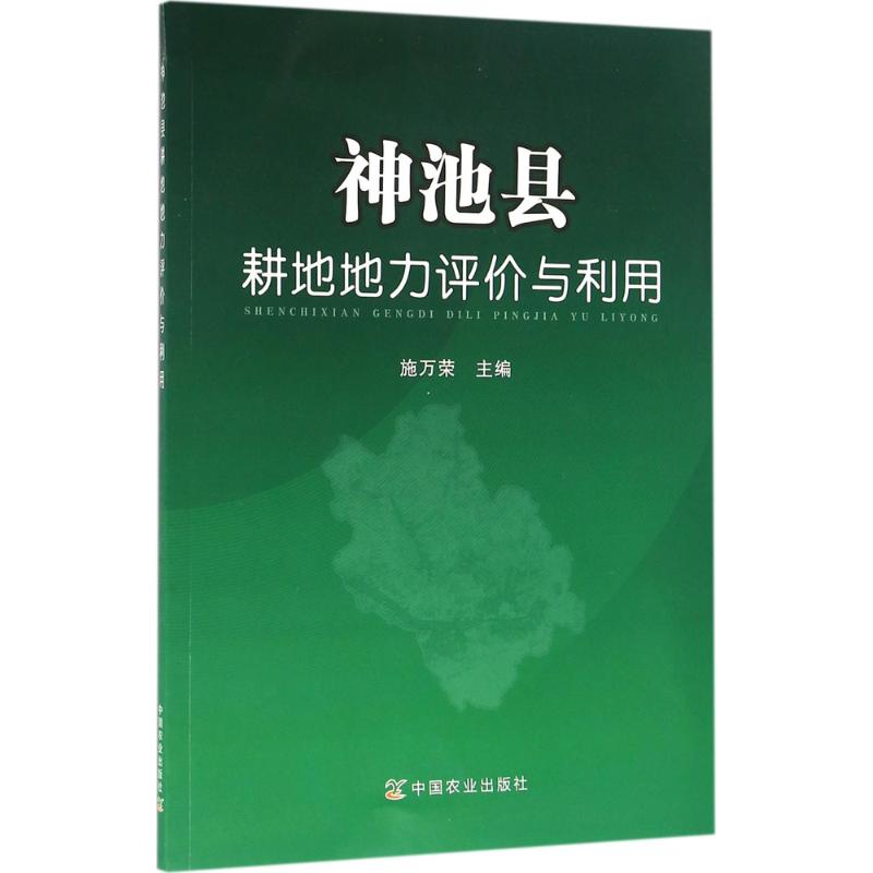 神池县耕地地力评价与利用