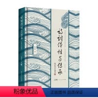 [正版]诗词体性与传承:张宏生自选集 9787218160290