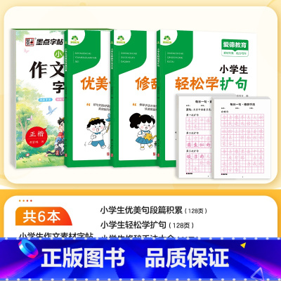 [理论+实践]作文素材全套 [正版]小学生作文素材字帖练字语文一二三四五六年级上册下册正楷书同步描红满分作文每日一练修辞
