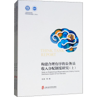音像构建合理有序的公务员收入分配制度研究(2册)权衡 等