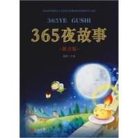 正版新书]365夜故事(拼音版)晨玥9787550251502