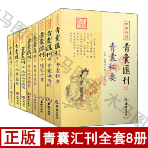 青囊汇刊(套装全8册)青囊秘要+阳宅十书+青囊海角经+水龙经+管氏地理指蒙+地理山洋指迷+地学答问